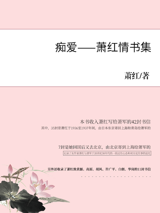 Title details for 痴爱——萧红情书集 by 萧红 - Available